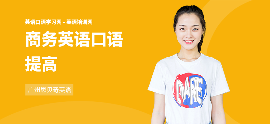 商务英语口语提高