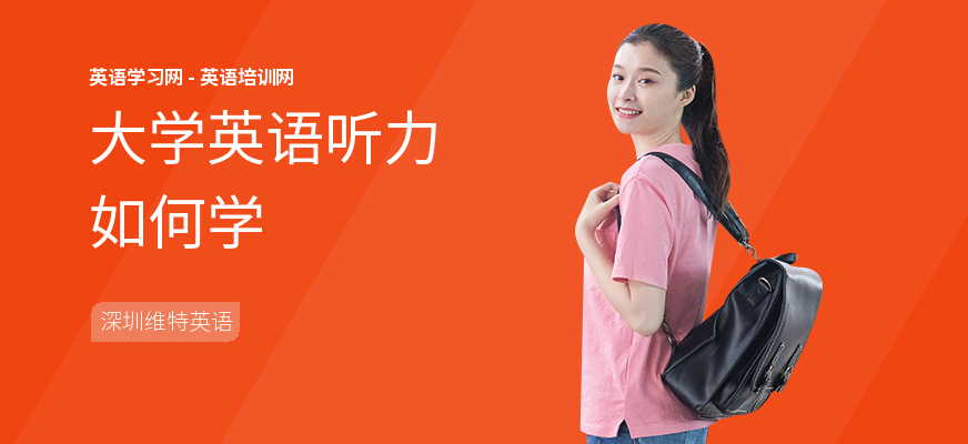 大学英语听力如何学