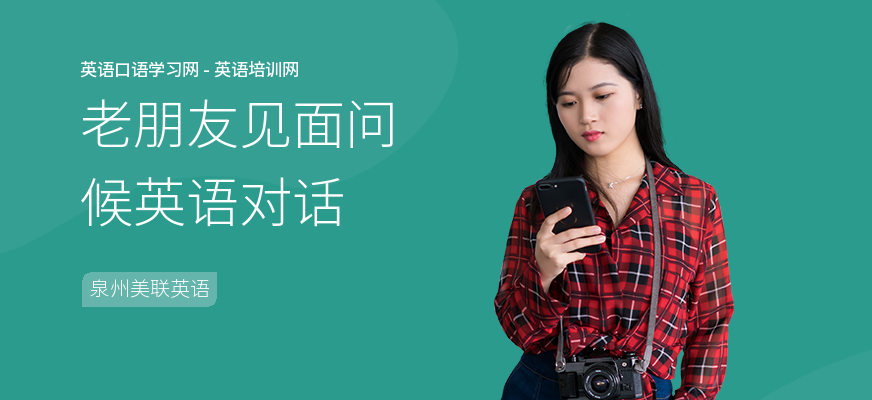 老朋友见面问候英语对话