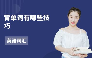 背单词有哪些技巧