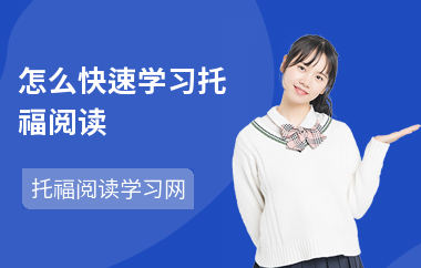 怎么快速学习托福阅读-进步方法-提升要