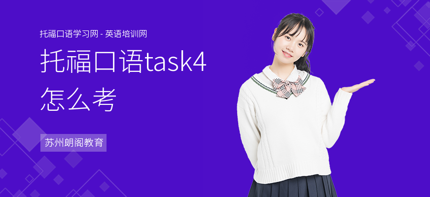 托福口语task4怎么考