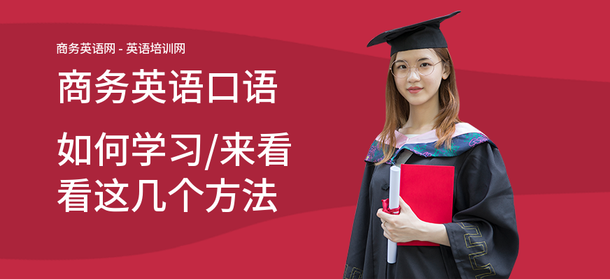 商务英语口语如何学习,来看看这几个方法