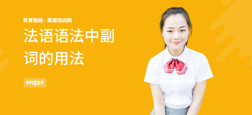 法语语法中副词的用法