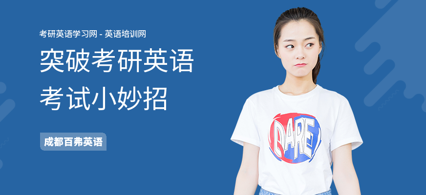 突破考研英语考试小妙招