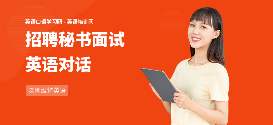 招聘秘书面试英语对话