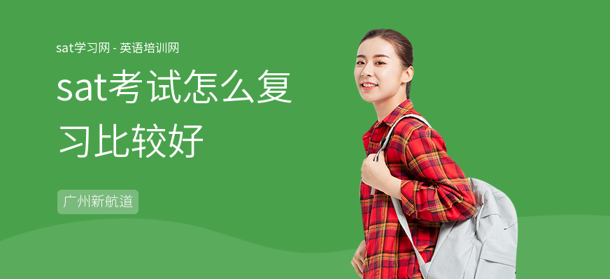 sat考试怎么复习比较好