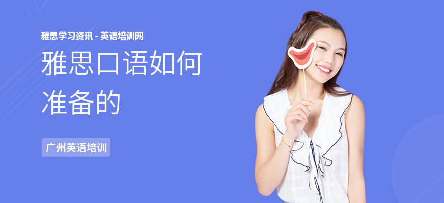 雅思口语如何准备的