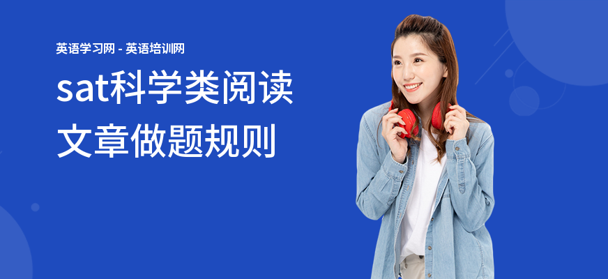 sat科学类阅读文章做题规则