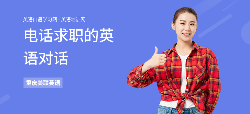 电话求职的英语对话