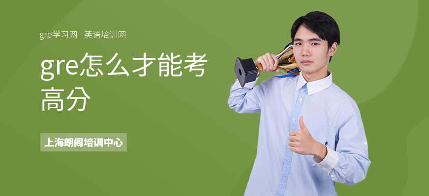 gre怎么才能考高分