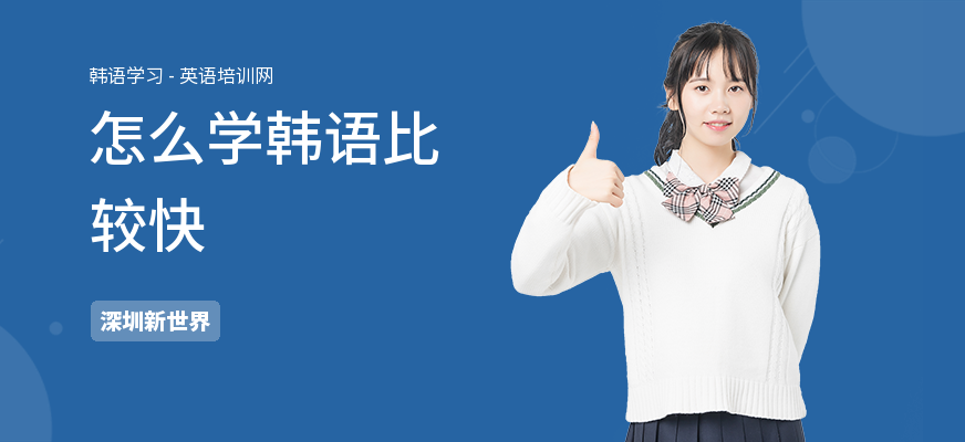 怎么学韩语比较快