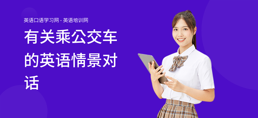 有关乘公交车的英语情景对话
