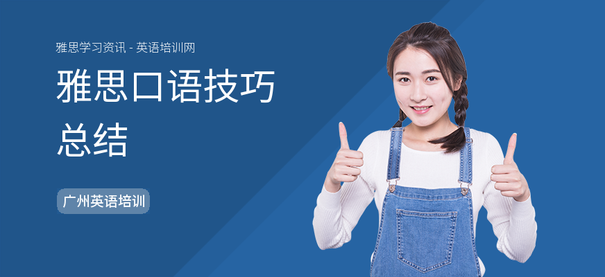 雅思口语技巧总结