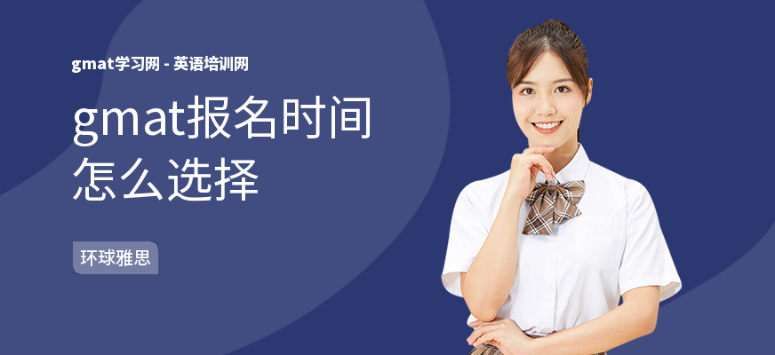 gmat报名时间怎么选择