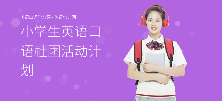 小学生英语口语社团活动计划