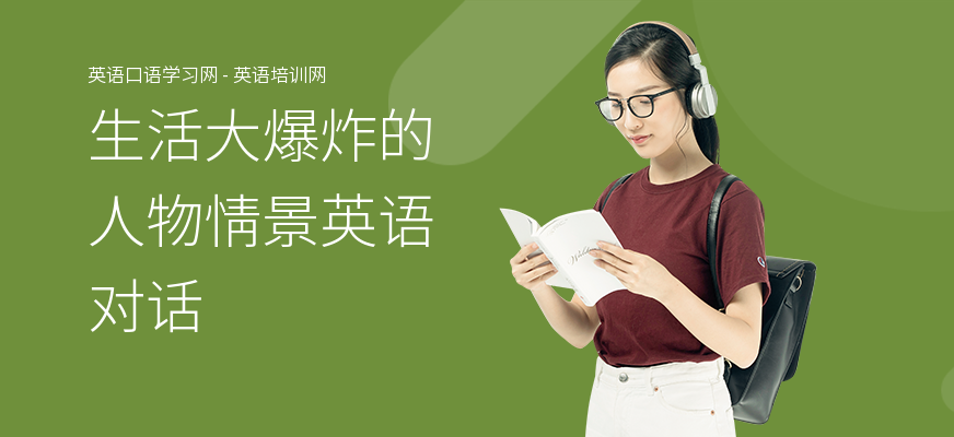 生活大爆炸的人物情景英语对话