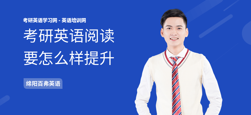 考研英语阅读要怎么样提升