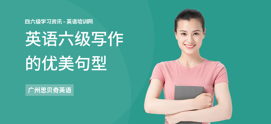 英语六级写作的优美句型