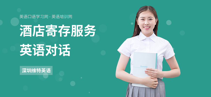 酒店寄存服务英语对话