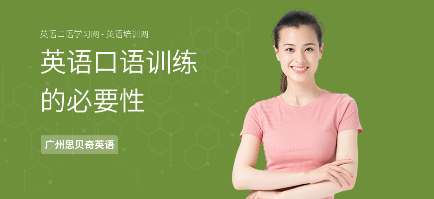 英语口语训练的必要性