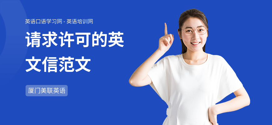 请求许可的英文信范文