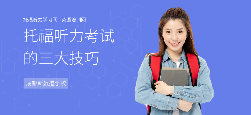 托福听力考试的三大技巧