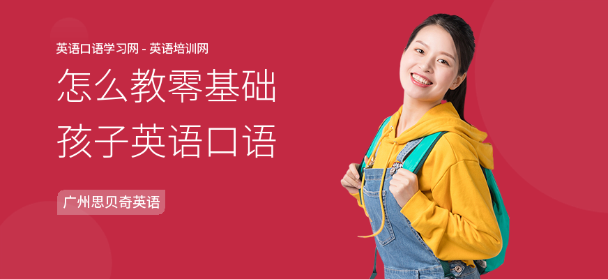 怎么教零基础孩子英语口语