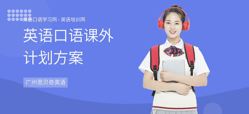 英语口语课外计划方案