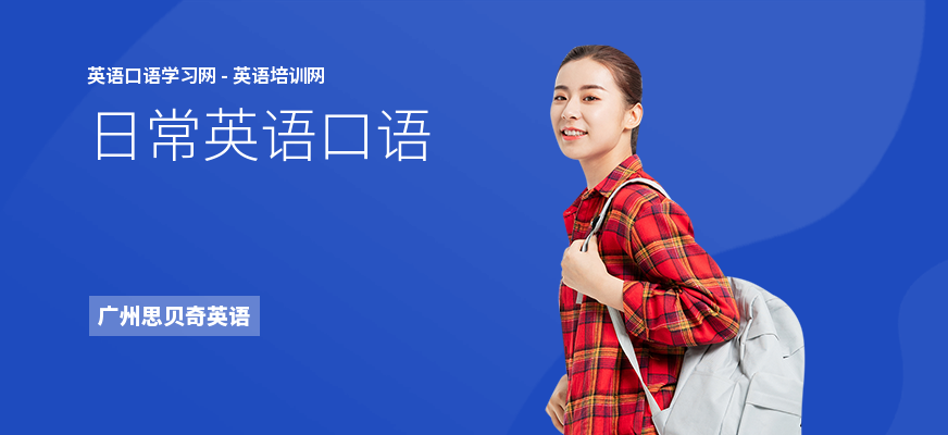 日常英语口语