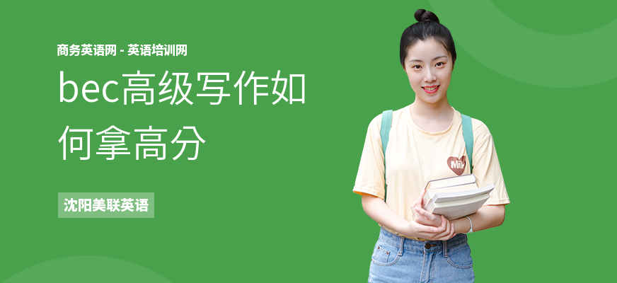 bec高级写作如何拿高分