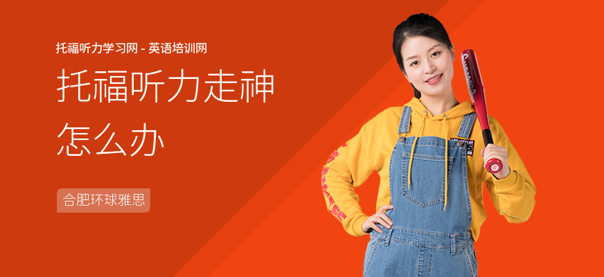 托福听力走神怎么办