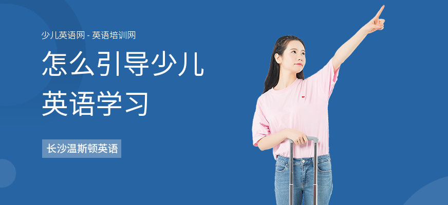怎么引导少儿英语学习