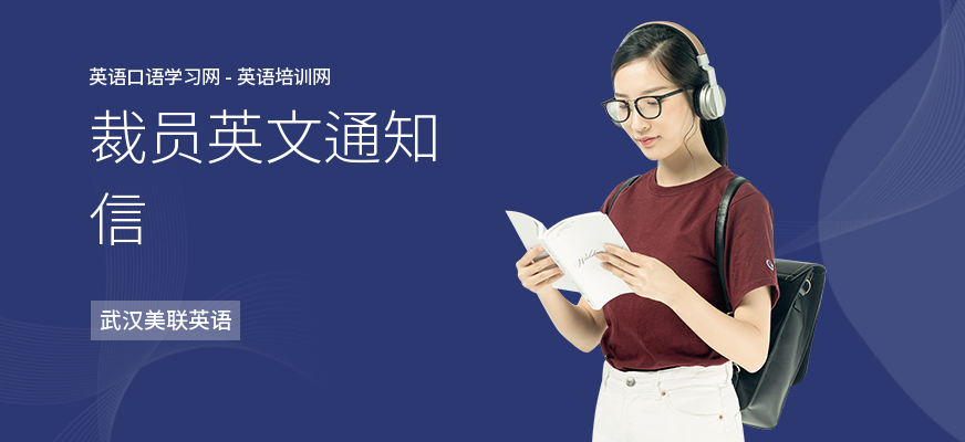 裁员英文通知信
