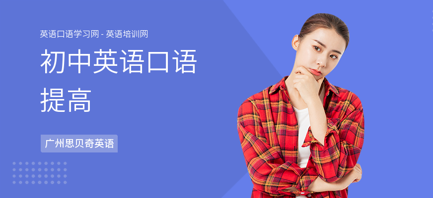 初中英语口语提高