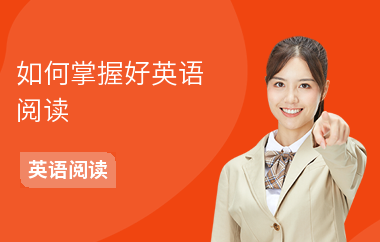 如何掌握好英语阅读-阅读方法-阅读的好处