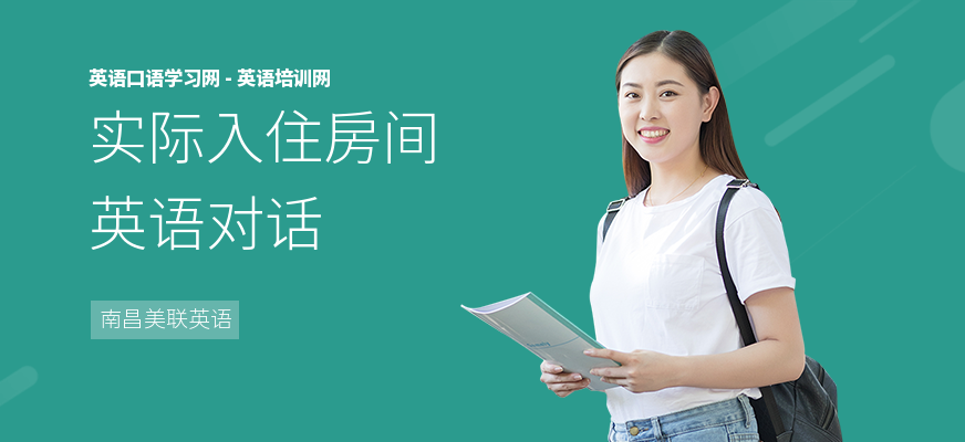 实际入住房间英语对话