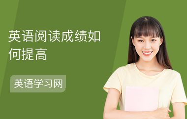 英语阅读成绩如何提高-提高方法-怎么提升阅读
