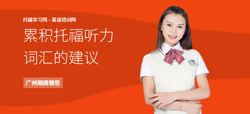 累积托福听力词汇的建议