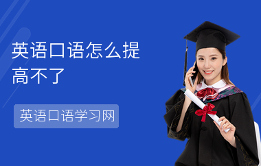 英语口语怎么提高不了-提升技巧-练习方法