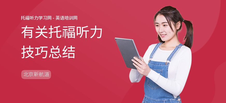 有关托福听力技巧总结