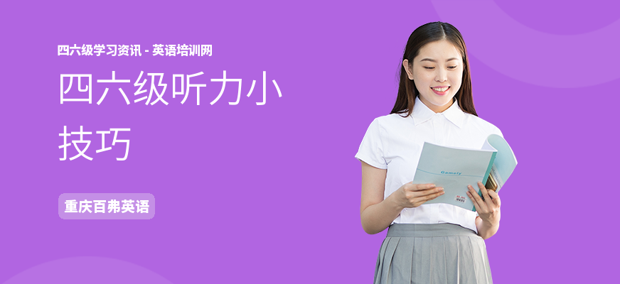 四六级听力小技巧