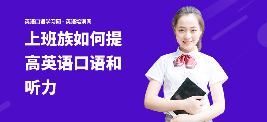 上班族如何提高英语口语和听力