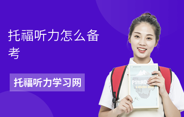 托福听力怎么备考-听力备考重点-听力误区