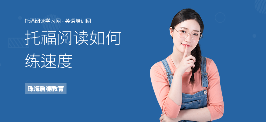 托福阅读如何练速度