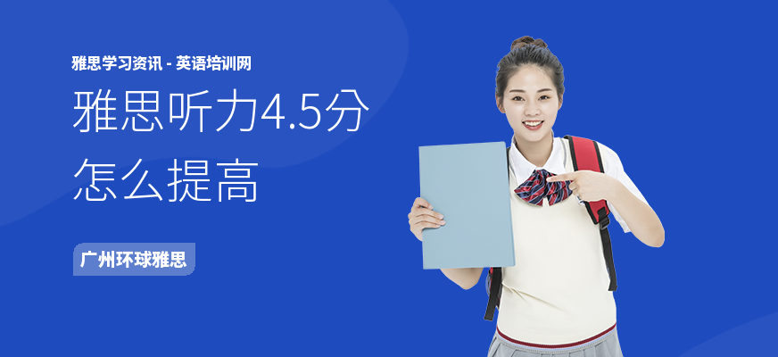 雅思听力4.5分怎么提高