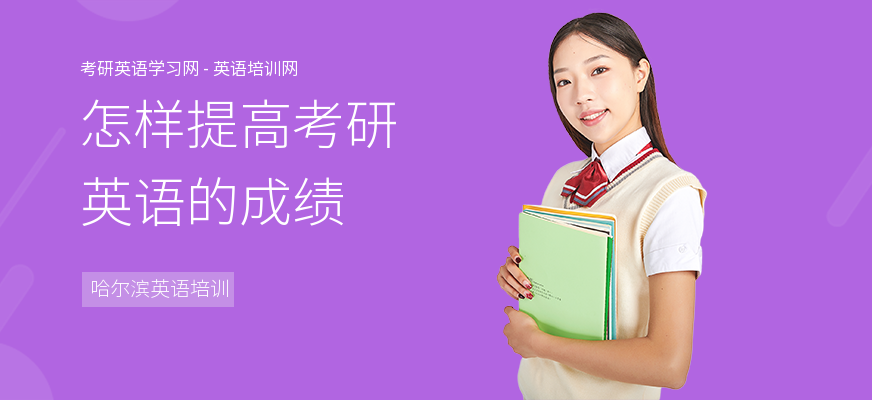 怎样提高考研英语的成绩