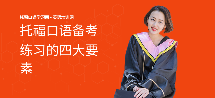 托福口语备考练习的四大要素