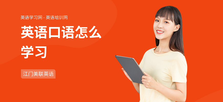 英语口语怎么学习
