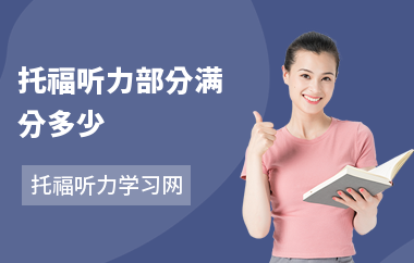 托福听力部分满分多少